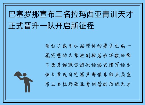巴塞罗那宣布三名拉玛西亚青训天才正式晋升一队开启新征程