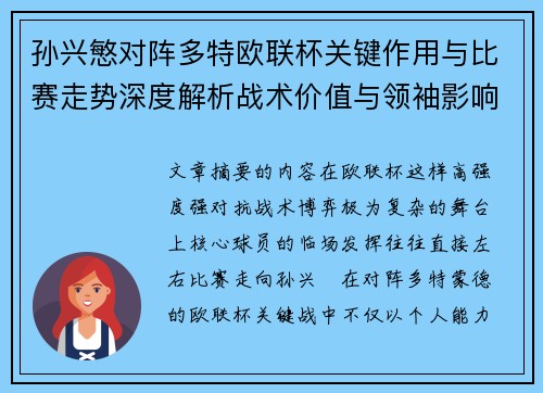 孙兴慜对阵多特欧联杯关键作用与比赛走势深度解析战术价值与领袖影响 孙兴慜对阵多特欧联杯关键作用与比赛走势深度解析战术价值与领袖影响