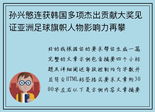 孙兴慜连获韩国多项杰出贡献大奖见证亚洲足球旗帜人物影响力再攀