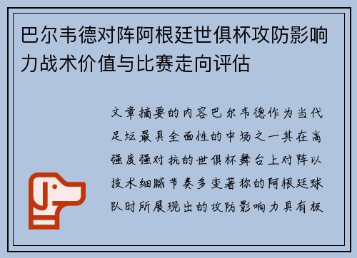巴尔韦德对阵阿根廷世俱杯攻防影响力战术价值与比赛走向评估