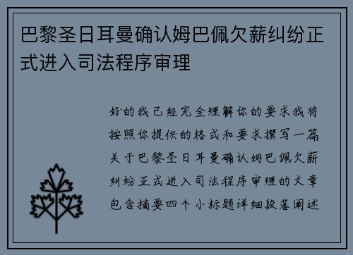 巴黎圣日耳曼确认姆巴佩欠薪纠纷正式进入司法程序审理 巴黎圣日耳曼确认姆巴佩欠薪纠纷正式进入司法程序审理