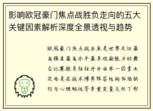 影响欧冠豪门焦点战胜负走向的五大关键因素解析深度全景透视与趋势
