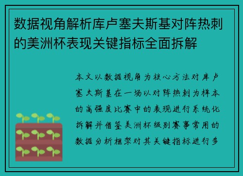 数据视角解析库卢塞夫斯基对阵热刺的美洲杯表现关键指标全面拆解