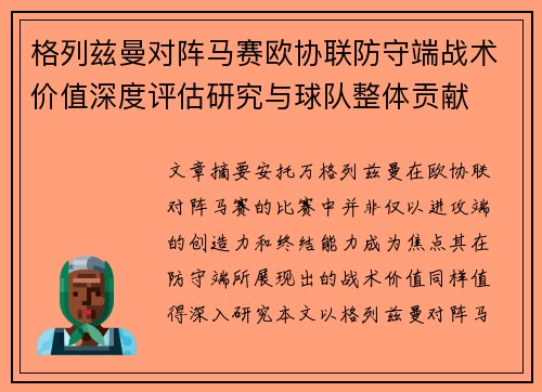 格列兹曼对阵马赛欧协联防守端战术价值深度评估研究与球队整体贡献 格列兹曼对阵马赛欧协联防守端战术价值深度评估研究与球队整体贡献