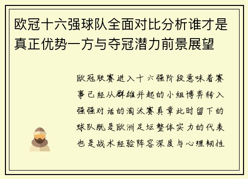 欧冠十六强球队全面对比分析谁才是真正优势一方与夺冠潜力前景展望