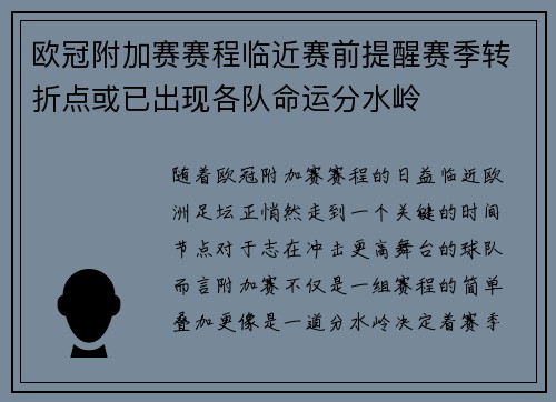 欧冠附加赛赛程临近赛前提醒赛季转折点或已出现各队命运分水岭