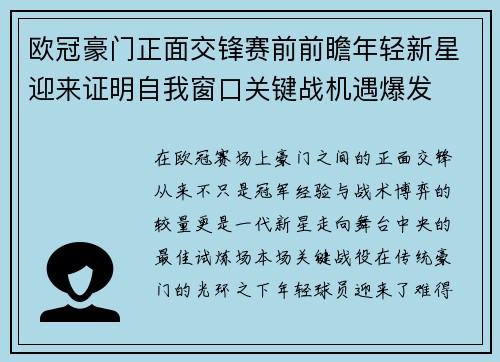 欧冠豪门正面交锋赛前前瞻年轻新星迎来证明自我窗口关键战机遇爆发