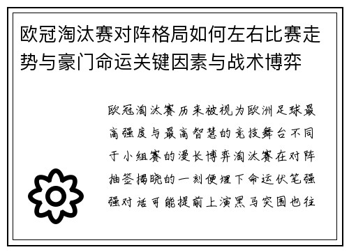 欧冠淘汰赛对阵格局如何左右比赛走势与豪门命运关键因素与战术博弈 欧冠淘汰赛对阵格局如何左右比赛走势与豪门命运关键因素与战术博弈