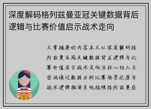 深度解码格列兹曼亚冠关键数据背后逻辑与比赛价值启示战术走向