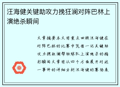 汪海健关键助攻力挽狂澜对阵巴林上演绝杀瞬间