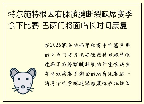 特尔施特根因右膝髌腱断裂缺席赛季余下比赛 巴萨门将面临长时间康复 特尔施特根因右膝髌腱断裂缺席赛季余下比赛 巴萨门将面临长时间康复