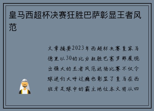 皇马西超杯决赛狂胜巴萨彰显王者风范 皇马西超杯决赛狂胜巴萨彰显王者风范