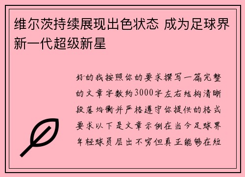 维尔茨持续展现出色状态 成为足球界新一代超级新星 维尔茨持续展现出色状态 成为足球界新一代超级新星