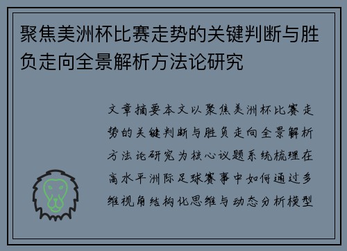 聚焦美洲杯比赛走势的关键判断与胜负走向全景解析方法论研究 聚焦美洲杯比赛走势的关键判断与胜负走向全景解析方法论研究