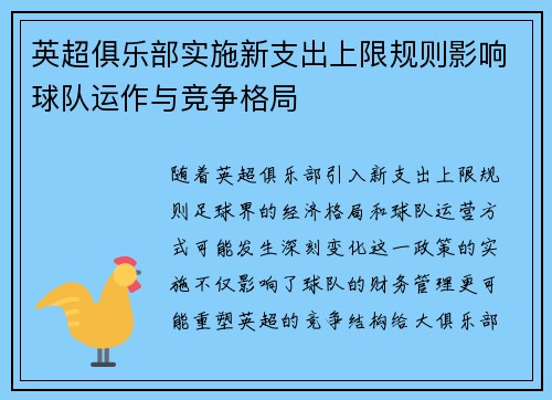 英超俱乐部实施新支出上限规则影响球队运作与竞争格局 英超俱乐部实施新支出上限规则影响球队运作与竞争格局