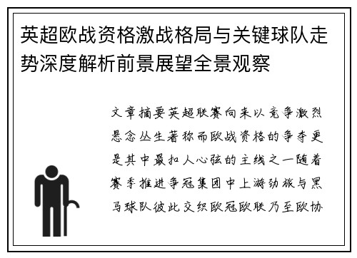 英超欧战资格激战格局与关键球队走势深度解析前景展望全景观察 英超欧战资格激战格局与关键球队走势深度解析前景展望全景观察