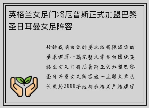 英格兰女足门将厄普斯正式加盟巴黎圣日耳曼女足阵容 英格兰女足门将厄普斯正式加盟巴黎圣日耳曼女足阵容