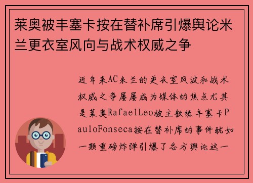 莱奥被丰塞卡按在替补席引爆舆论米兰更衣室风向与战术权威之争 莱奥被丰塞卡按在替补席引爆舆论米兰更衣室风向与战术权威之争