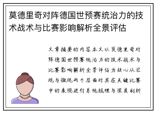 莫德里奇对阵德国世预赛统治力的技术战术与比赛影响解析全景评估 莫德里奇对阵德国世预赛统治力的技术战术与比赛影响解析全景评估