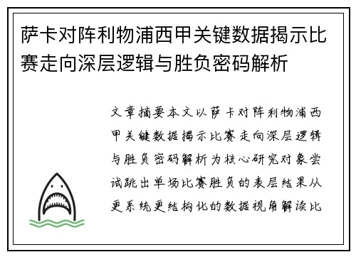 萨卡对阵利物浦西甲关键数据揭示比赛走向深层逻辑与胜负密码解析 萨卡对阵利物浦西甲关键数据揭示比赛走向深层逻辑与胜负密码解析