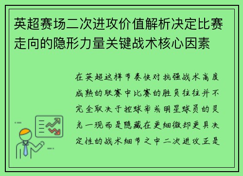英超赛场二次进攻价值解析决定比赛走向的隐形力量关键战术核心因素 英超赛场二次进攻价值解析决定比赛走向的隐形力量关键战术核心因素