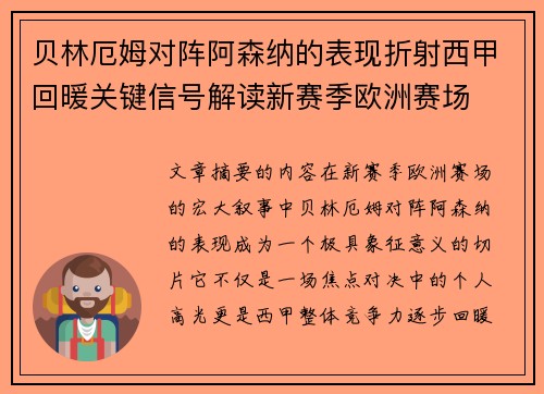贝林厄姆对阵阿森纳的表现折射西甲回暖关键信号解读新赛季欧洲赛场 贝林厄姆对阵阿森纳的表现折射西甲回暖关键信号解读新赛季欧洲赛场