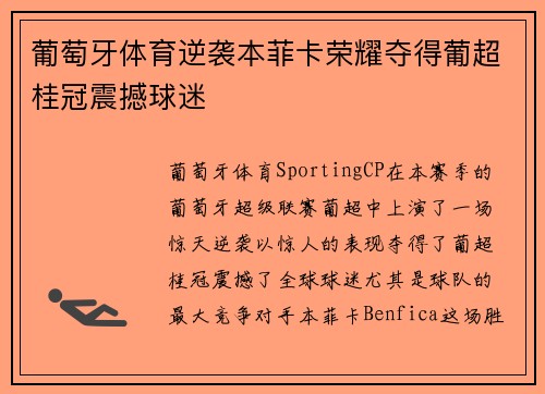 葡萄牙体育逆袭本菲卡荣耀夺得葡超桂冠震撼球迷 葡萄牙体育逆袭本菲卡荣耀夺得葡超桂冠震撼球迷
