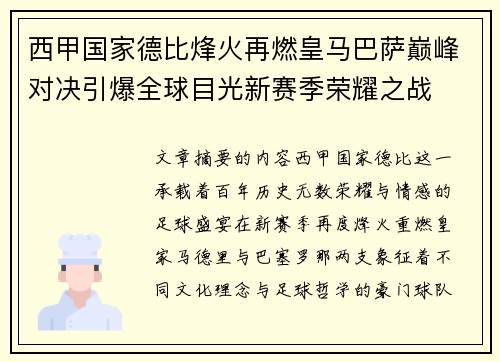 西甲国家德比烽火再燃皇马巴萨巅峰对决引爆全球目光新赛季荣耀之战 西甲国家德比烽火再燃皇马巴萨巅峰对决引爆全球目光新赛季荣耀之战