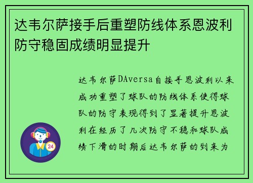 达韦尔萨接手后重塑防线体系恩波利防守稳固成绩明显提升 达韦尔萨接手后重塑防线体系恩波利防守稳固成绩明显提升