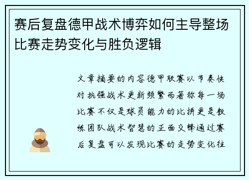 赛后复盘德甲战术博弈如何主导整场比赛走势变化与胜负逻辑 赛后复盘德甲战术博弈如何主导整场比赛走势变化与胜负逻辑