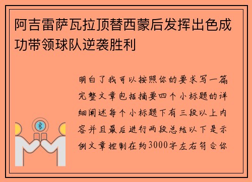 阿吉雷萨瓦拉顶替西蒙后发挥出色成功带领球队逆袭胜利 阿吉雷萨瓦拉顶替西蒙后发挥出色成功带领球队逆袭胜利
