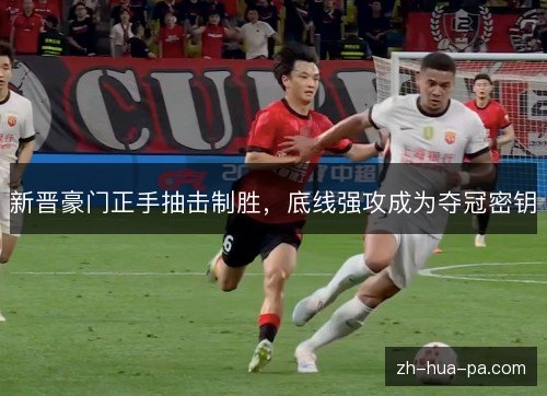 新晋豪门正手抽击制胜,底线强攻成为夺冠密钥 新晋豪门正手抽击制胜,底线强攻成为夺冠密钥