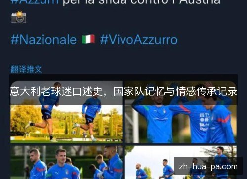 意大利老球迷口述史,国家队记忆与情感传承记录 意大利老球迷口述史,国家队记忆与情感传承记录