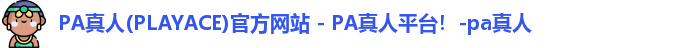 PA真人
